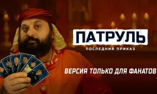 Патруль. Миссия Тамби (2025) / Казахстан
