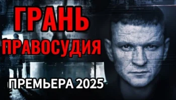 Грань правосудия (2025) / криминальный боевик