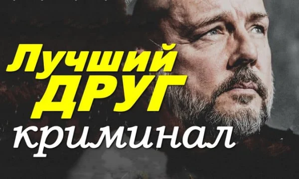 Криминальный детектив про копов / Лучший друг