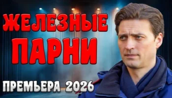 Идеальное детективное кино / Железные парни (2026) Идеальное детективное кино / Железные парни (2026)