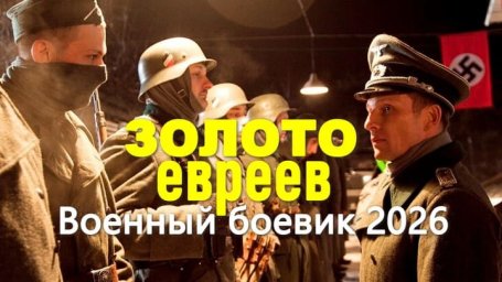 Динамичный военный боевик / Золото ЕВРЕЕВ (2026)
