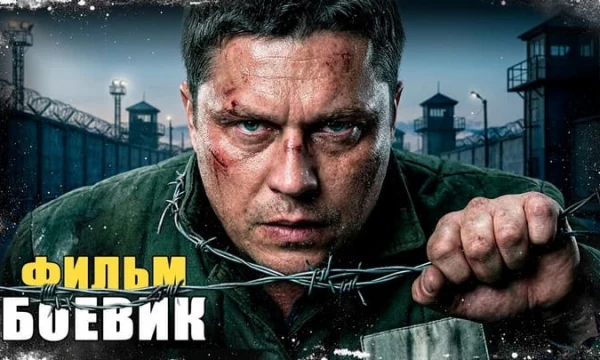 Он сбежал из тюрьмы, чтобы отомстить за убийство жены / Отпуск