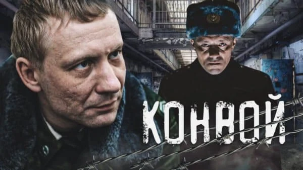 КОНВОЙ - Павел Лунгин / Детектив, драма