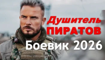 Современный русский боевик Душитель пиратов (2026)