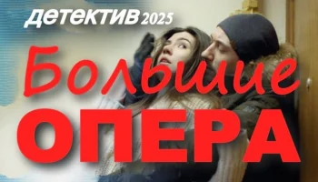 Российский детективный сериал «Большие опера» (2025)