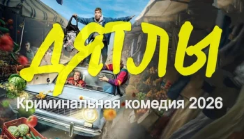 Реальная криминальная история / Дятлы (сериал, 2026)