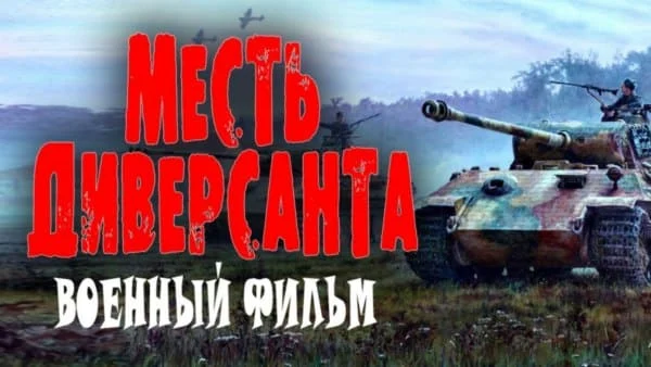 Месть диверсанта (2025) / мощный военный сериал