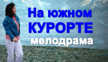 На южном курорте (сериал, 2026)