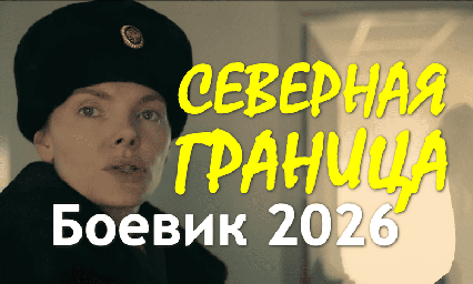 Северная граница (криминал, 2026)