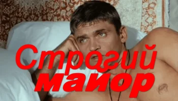 Русский детективный сериал / Строгий МАЙОР (2026)