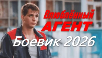 Влюблённый АГЕНТ (боевик, 2026) Влюблённый АГЕНТ (боевик, 2026)