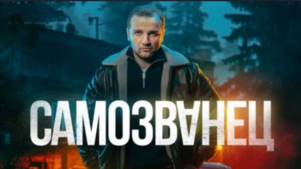 Самозванец (боевик, 2025) / анонс сериала