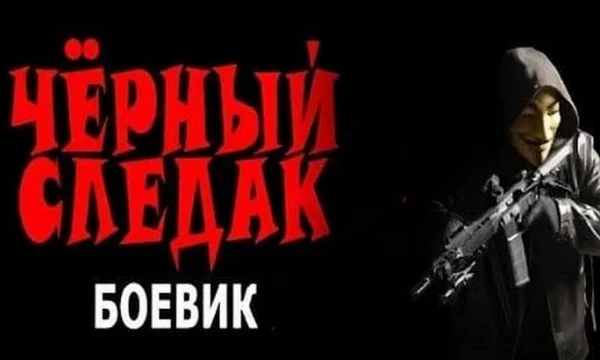 Чёрный следак / детектив (сериал, 2026)