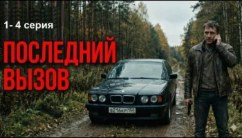 Остросюжетный криминальный детектив / Последний вызов (2025)