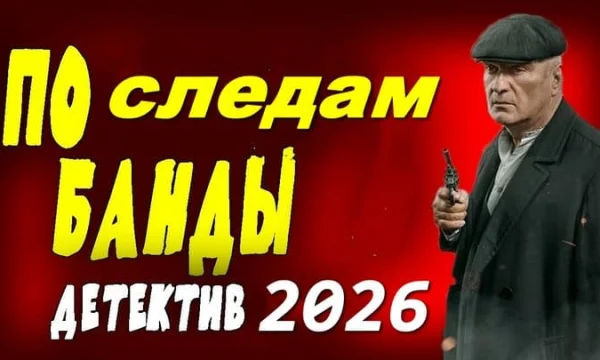 По следам банды (сериал, 2026)