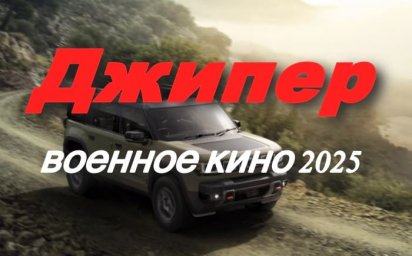 Джипер / военное кино (2025)