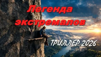 Легенда экстремалов (драма, 2026)