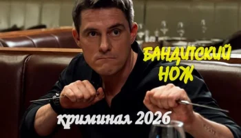 Бандитский нож / детектив (2026)