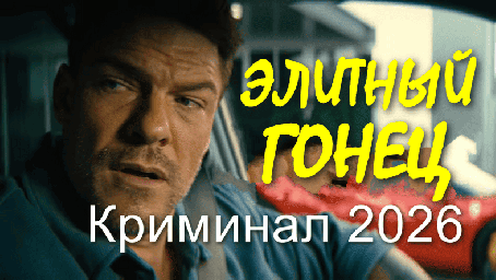Элитный гонец (комедийный боевик, 2026)
