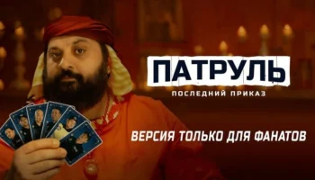 Патруль. Миссия Тамби (2025) / Казахстан