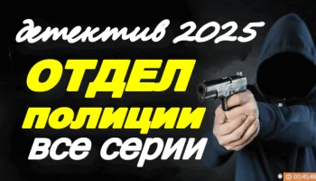 Отдел полиции (детектив, 2025) сериал