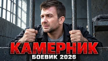 Жена в камере, друг в розыске, а киллер на воле &mdash; оперу некуда отступать / Камерник