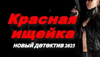 Красная ищейка / новый детектив (2025)