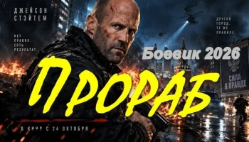 Прораб (4k, 2026)