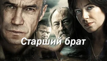 Старший брат / российский криминал