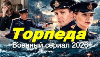 Военный детектив Торпеда (сериал, 2026)