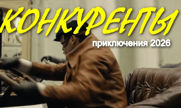 Конкуренты (2026)