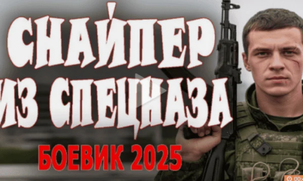 Снайпер из спецназа / криминал (2025)