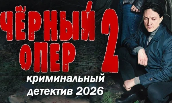Чёрный опер 2 / криминальный детектив (2026)