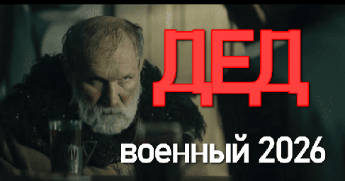 ДЕД / на реальных событиях (2026)