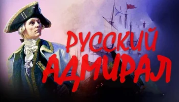 Исторический приключенческий фильм / Русский АДМИРАЛ (2026)