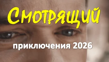 Смотрящий (фантастика, 2026)
