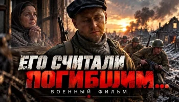 Мать каждый день ждала сына у окна&hellip; а он шёл через кровавые бои, чтобы сдержать своё обещание / Его считали погибшим