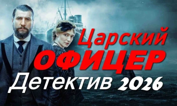 Царский офицер / исторический детектив (2026)