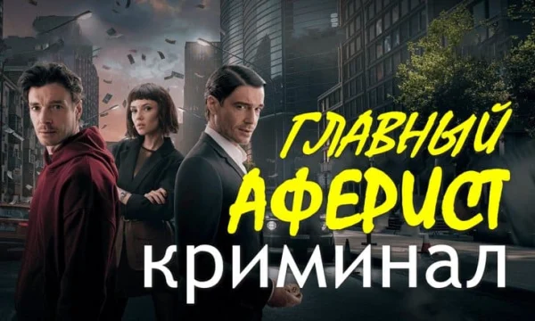 Криминальный сериал &laquo;Главный аферист&raquo;
