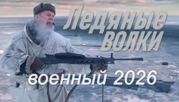 Военная драма / Ледяные ВОЛКИ (2026) Военная драма / Ледяные ВОЛКИ (2026)