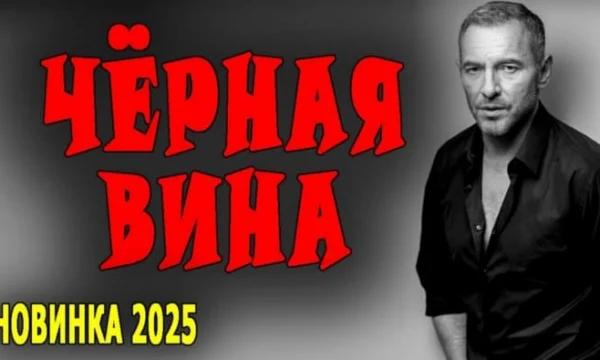 Чёрная вина / многосерийный детектив (2025) Чёрная вина / многосерийный детектив (2025)