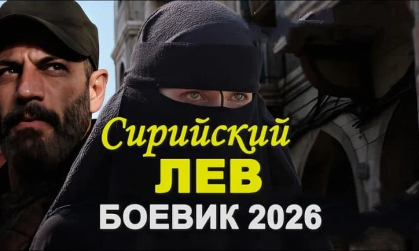 Сирийский ЛЕВ (сериал, 2026)