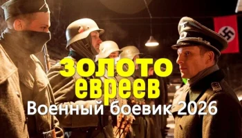 Динамичный военный боевик / Золото ЕВРЕЕВ (2026)