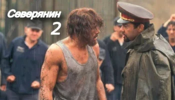 Попал на зону где законы не работают / Северянин 2