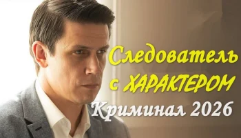 Сериал Следователь с ХАРАКТЕРОМ (драма, 2026) Сериал Следователь с ХАРАКТЕРОМ (драма, 2026)