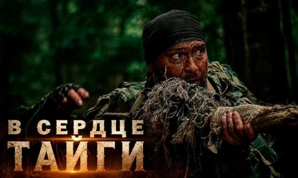 Бывший офицер разведки оказался в глухой тайге, где на него объявили смертельную охоту / В сердце ТАЙГИ