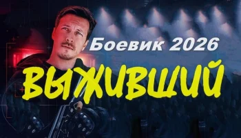 Выживший (криминал, 2026) сериал