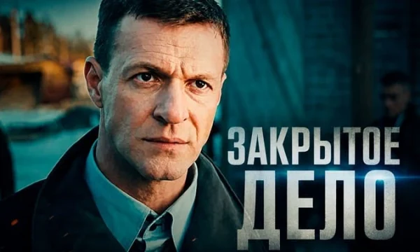 Следователь из Москвы вскрыл гнойник города, где годами бесследно исчезали люди / Закрытое дело