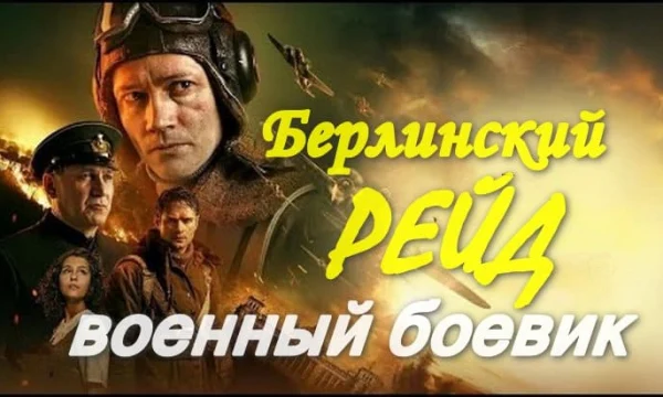 Военный боевик Берлинский рейд (2026)