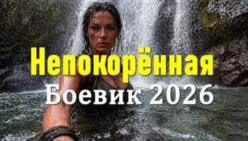 Непокорённая / боевик про маньяка отморозка (2026)